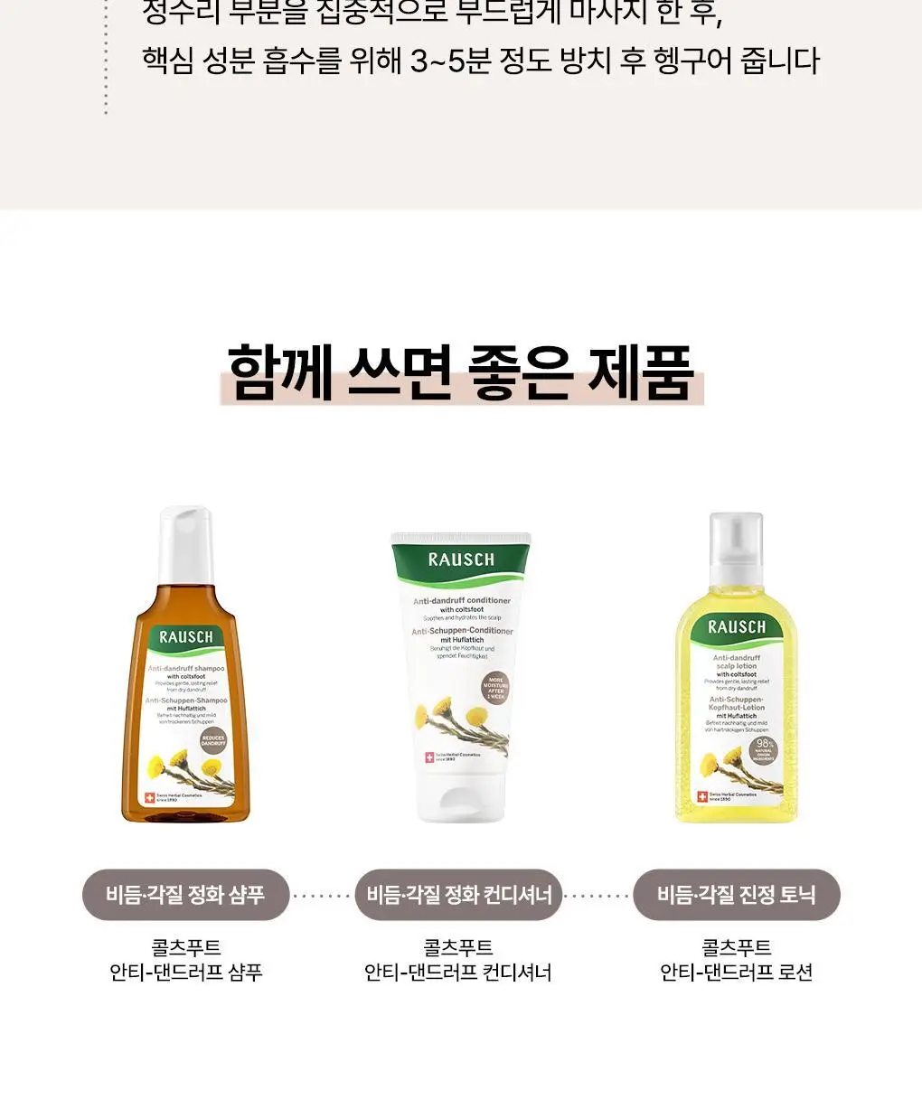 [비듬각질정화SET]라우쉬 콜츠푸트 안티-댄드러프 샴푸200ml&로션200ml 기획 상세페이지 16
